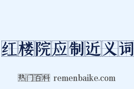 红楼院应制近义词是什么意思的图片